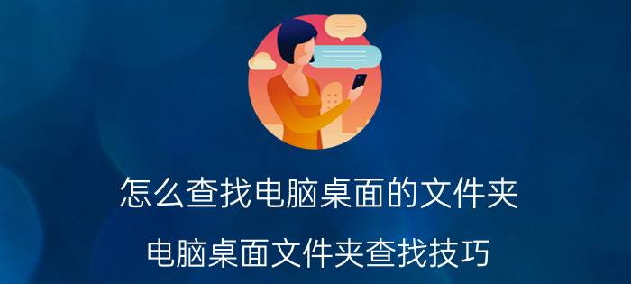 怎么查找电脑桌面的文件夹 电脑桌面文件夹查找技巧